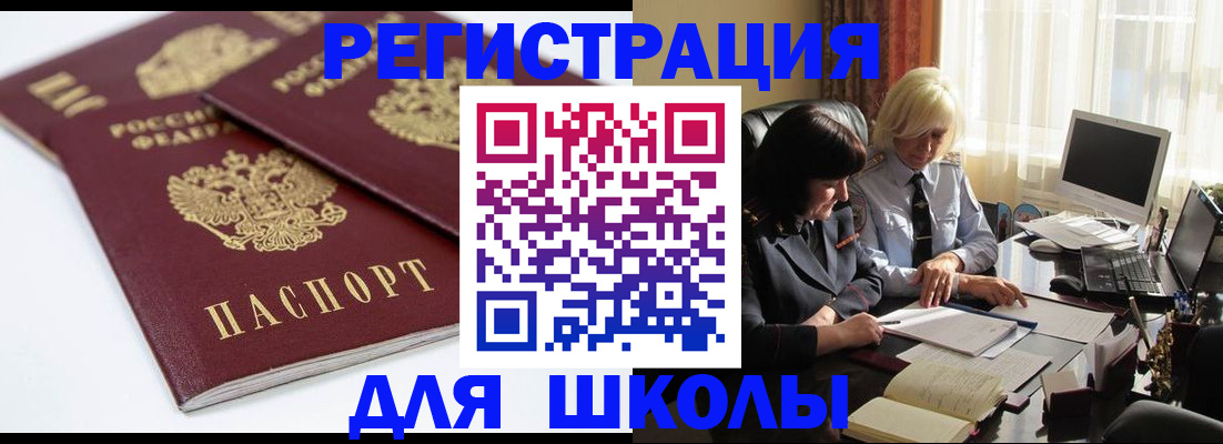 прописка для школы в Суворове